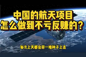 航天项目烧金无底洞？中国航天最务实，不亏还创造2000亿价值视频封面