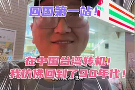 美国华人回国第一站-到达中国台湾转机！顺便在这里玩三天！视频封面