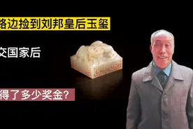 1968年，男孩捡到刘邦皇后玉玺，上交国家后，他获得多少奖金？视频封面