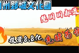 投资8.8亿的荆州郢城文化园，楚国国都遗址千年的守望，先睹为快视频封面
