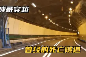 钟哥穿越曾经的死亡隧道-勃朗峰隧道，39条生命曾在此陨落视频封面
