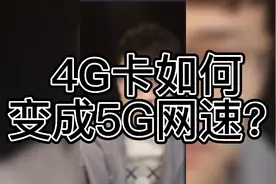 4G卡如何变成5G卡？干货分享视频封面
