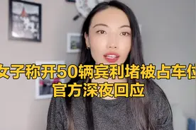 女子称开50辆宾利堵被占车位，官方深夜回应视频封面