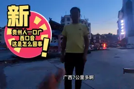 贵州人却一口广西口音，这是什么原因，来听本地大哥说到说到