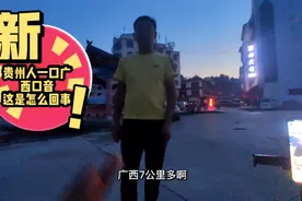 贵州人却一口广西口音，这是什么原因，来听本地大哥说到说到