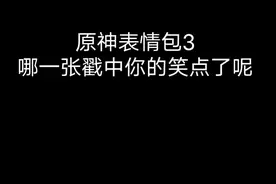 原神搞笑表情包3