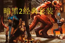 暗黑破坏神2经典套装你集齐了吗