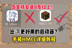 比澪更好用的启动器？hmcl pe详细教程！下载链接在最后