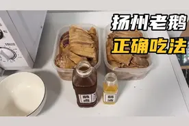 扬州老鹅正确的吃法，喜欢吃黄珏老鹅的朋友千万不能错过哦。视频封面