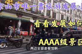湖北“京山市”大力发展旅游产业，看看这个小镇靠旅游发展如何？视频封面