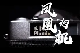 凤凰Phenix205胶片相机视频封面