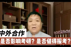 中外合作办学：是否影响考研保研、考公务员？是否值得报考？视频封面