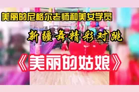 美丽的尼格尔老师与美女学员新疆舞精彩对跳 《美丽的姑娘》视频封面