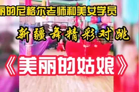 美丽的尼格尔老师与美女学员新疆舞精彩对跳 《美丽的姑娘》视频封面