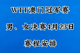 WTT澳门冠军赛男、女决赛4月23日赛程安排视频封面