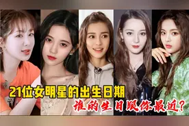 21位女明星的出生日期，赵丽颖、杨紫、杨幂，谁的生日跟你最近？