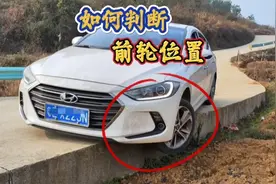 如何判断车头左右轮位置？教一招，轻松脱困还能提升车感视频封面