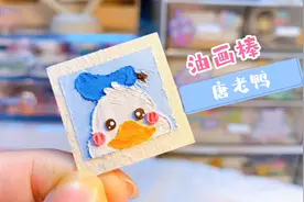 油画棒新手教程｜迪士尼系列唐老鸭