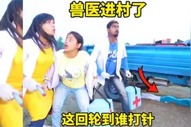 兽医进村了，这回轮到谁打针视频封面