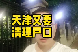 天津又要清理户口，购房新政还会出炉吗？视频封面