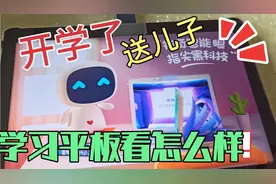 开学季没时间辅导娃儿作业，送他小度 s12学习平板，看看实用不？视频封面