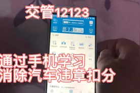 汽车违章扣分了不用急。可以通过手机上12123学习。可以消6分视频封面