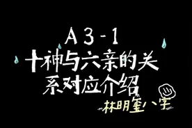 【林明玺八字】八字命理基础完整版视频封面