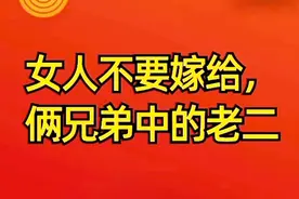 女人不要嫁给两兄弟中的老二，其中有四个原因，一起来看一下吧！视频封面