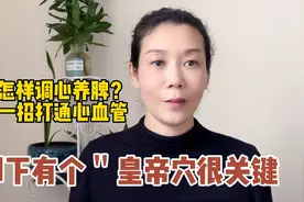 怎样调心养脾胃，一招打通心血管！脚下帝王穴很关键！