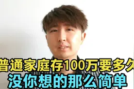在我国普通家庭存一百万需要多久？有多难？真没你想的那么简单视频封面