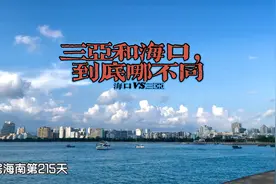 旅居海南215天，同在海南，海口与三亚都差哪了？你更喜欢哪视频封面