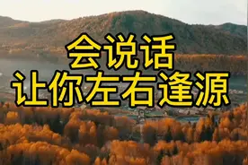 会调情的男人，是怎么让女人上瘾的#幽默#说话技巧#沟通口才视频封面