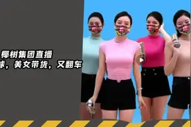 椰树集团直播打擦边球，美女带货，又翻车视频封面