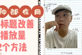 实测修改视频标题会影响播放量，推荐量吗？中视频计划太难了视频封面