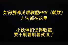 英雄联盟玩家的福音，提高流畅度，团战不拖后腿！视频封面