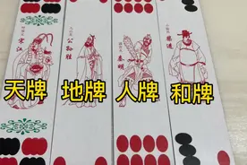 四川长牌【戳牌】中（幺地人）来历和作用的介绍【五】视频封面