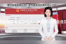 捷信金融有限公司是国家支持的金融机构吗？请看新闻