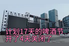 青岛啤酒节提前结束了崂山计划17天开了4天，西海岸主会场也是
