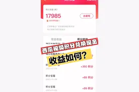 积分兑换现金，技巧及收益展示视频封面