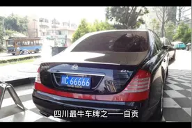 四川最牛车车牌之——自贡视频封面