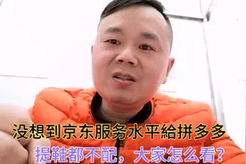 京东买的东西下架，退款居然无人处理！客服能给拼多多提鞋怎么办视频封面