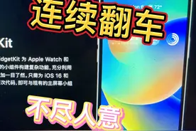 iOS16.0.2正式版(最新版)不建议更新连续翻车,半天时间出两大问题视频封面