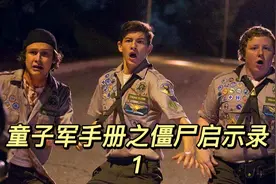 重口味丧尸喜剧电影《童子军手册之僵尸启示录》解说视频封面