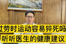 经常熬夜加班，过劳状态下高强度运动更容易猝死吗？医生这么说视频封面