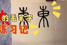 说文部首～东～视频封面