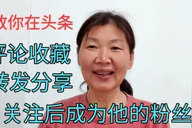 60后大姐教你看头条，怎样评论收藏转发分享，关注后成为他的粉丝