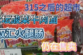 315过去好几天了，有些超市还在售卖问题产品，老坛酸菜无人购买视频封面