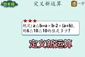 四年级数学课外培优：定义新运算，三道例题详解视频封面