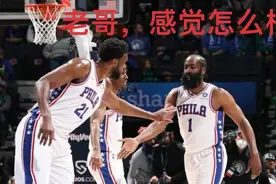 哈登首秀，恩比德怒赞，能打几分？视频封面