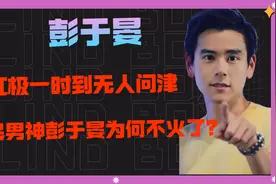 从红极一时到无人问津，彭于晏资源断崖式下跌，为何突然不火了？视频封面